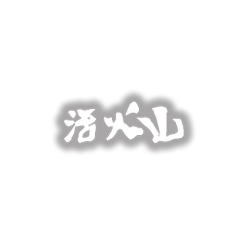 ドリンク 東京都足立区竹ノ塚の大山鶏専門店 活火山のお飲み物メニュー